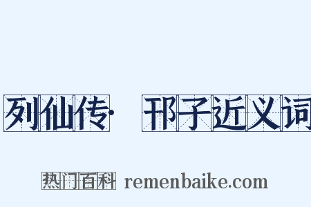 列仙传·邗子近义词是什么意思的图片